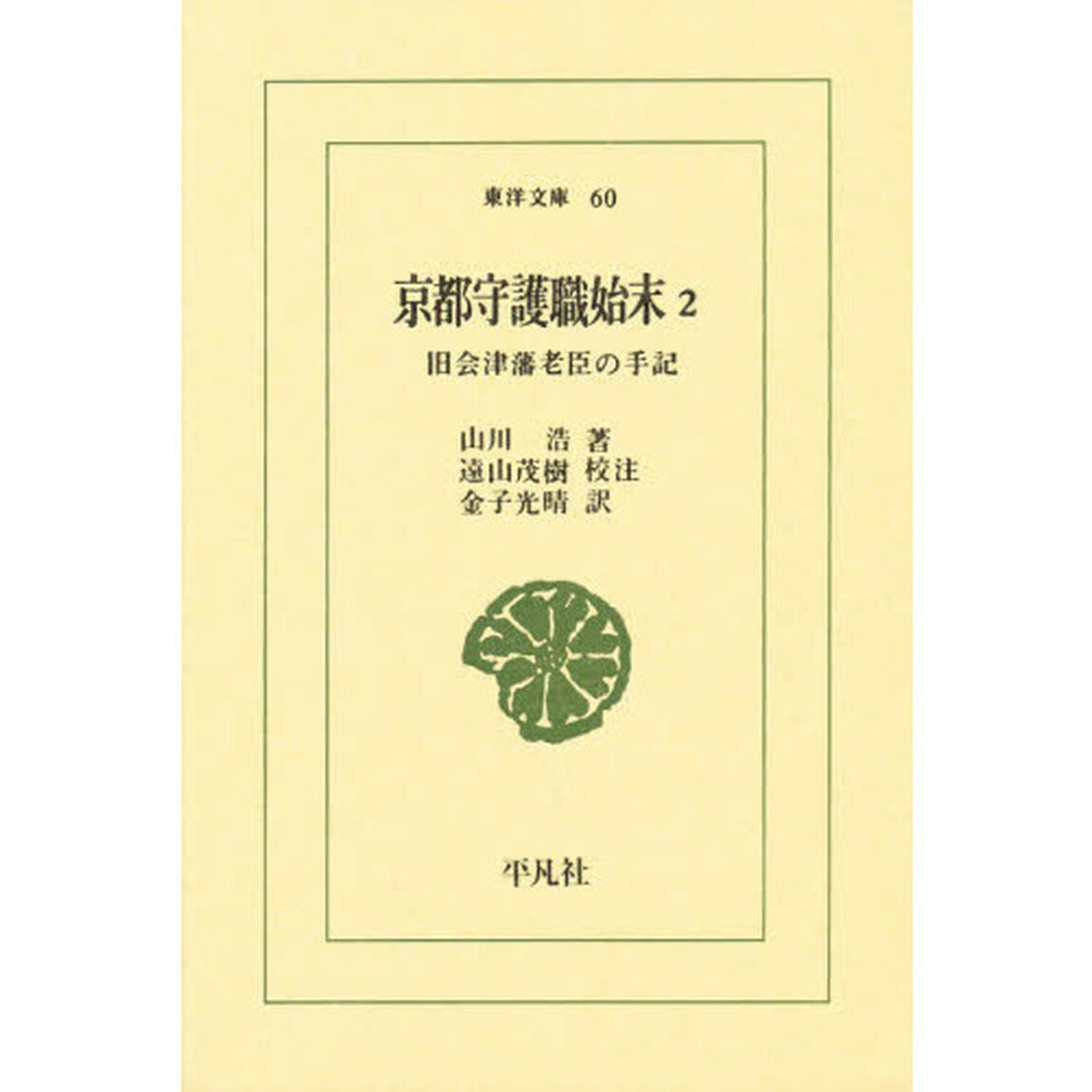 京都守護職始末　旧会津藩老臣の手記　２