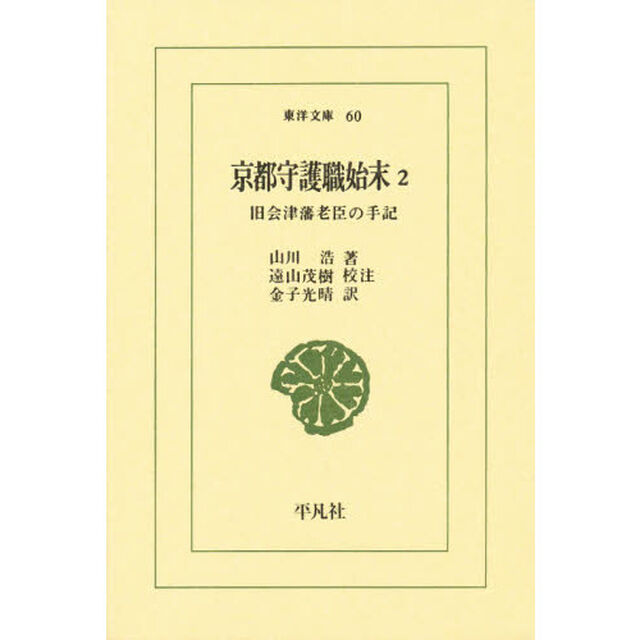 京都守護職始末　旧会津藩老臣の手記　２