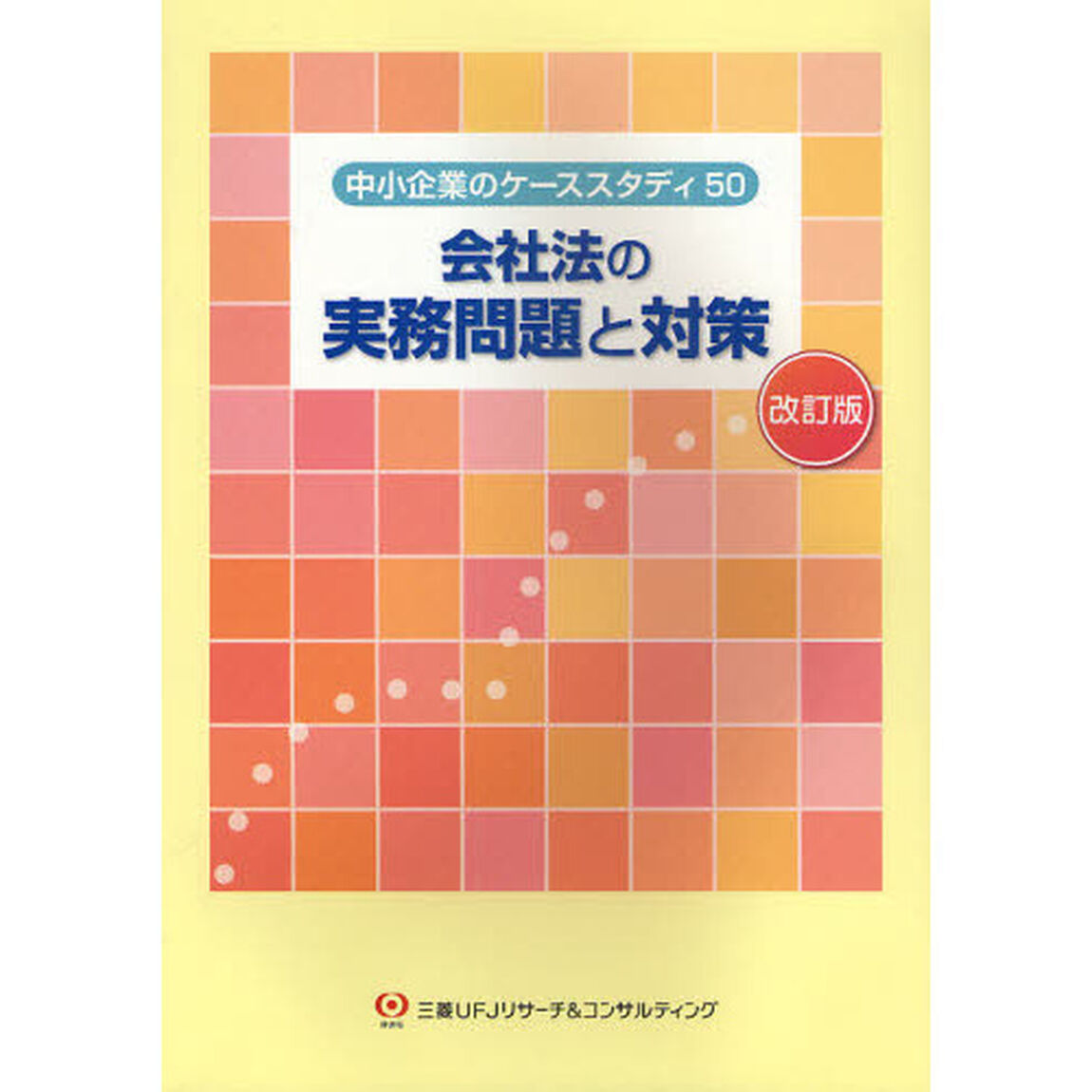 会社法の実務問題と対策　中小企業のケーススタディ５０「改訂版」