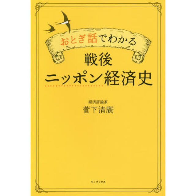 おとぎ話でわかる戦後ニッポン経済史