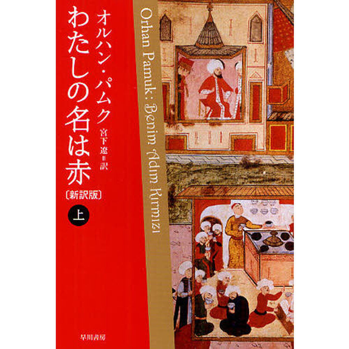 わたしの名は赤　上「新訳版」