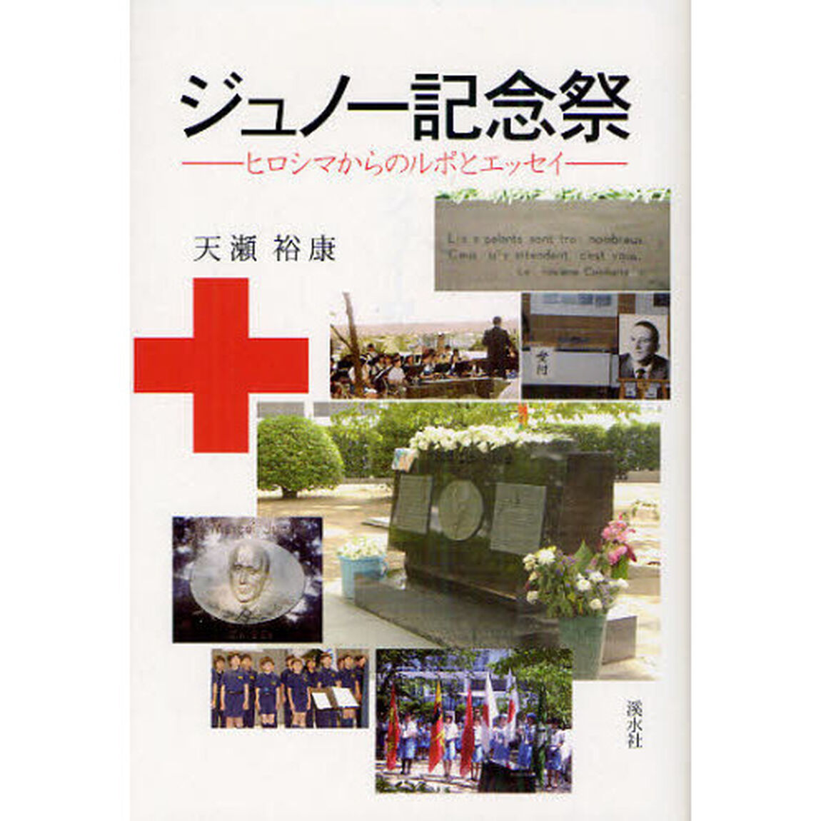 ジュノー記念祭　ヒロシマからのルポとエッセイ