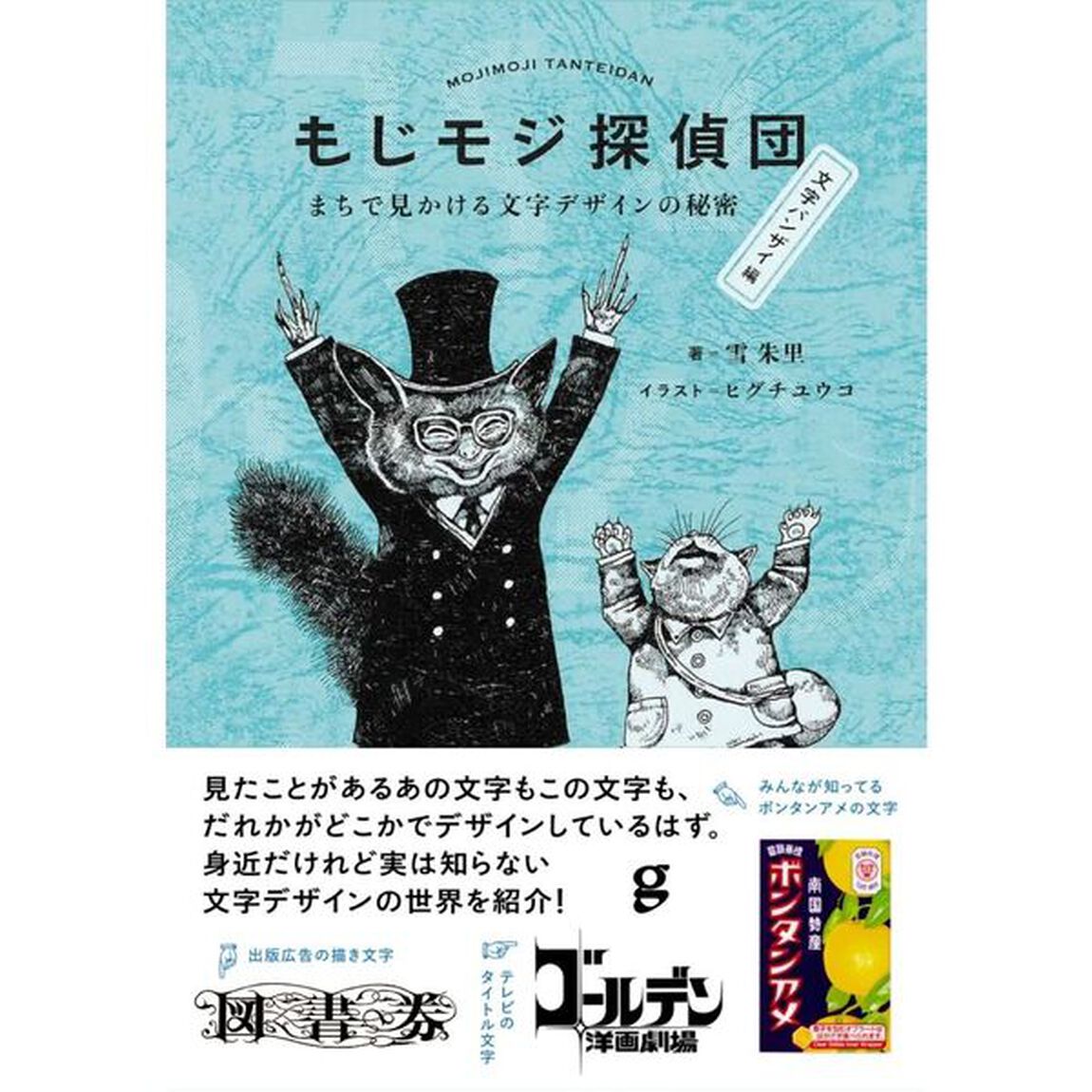もじモジ探偵団　まちで見かける文字デザインの秘密　文字バンザイ編