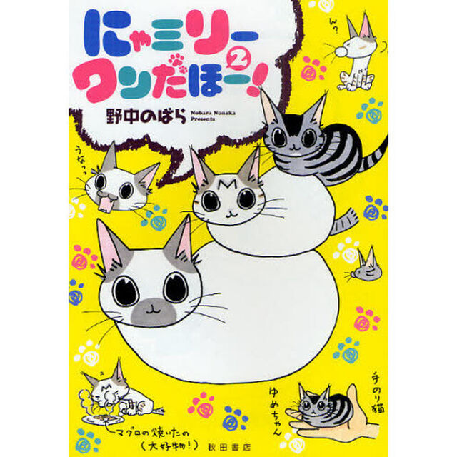 にゃミリーワンだほー！　２