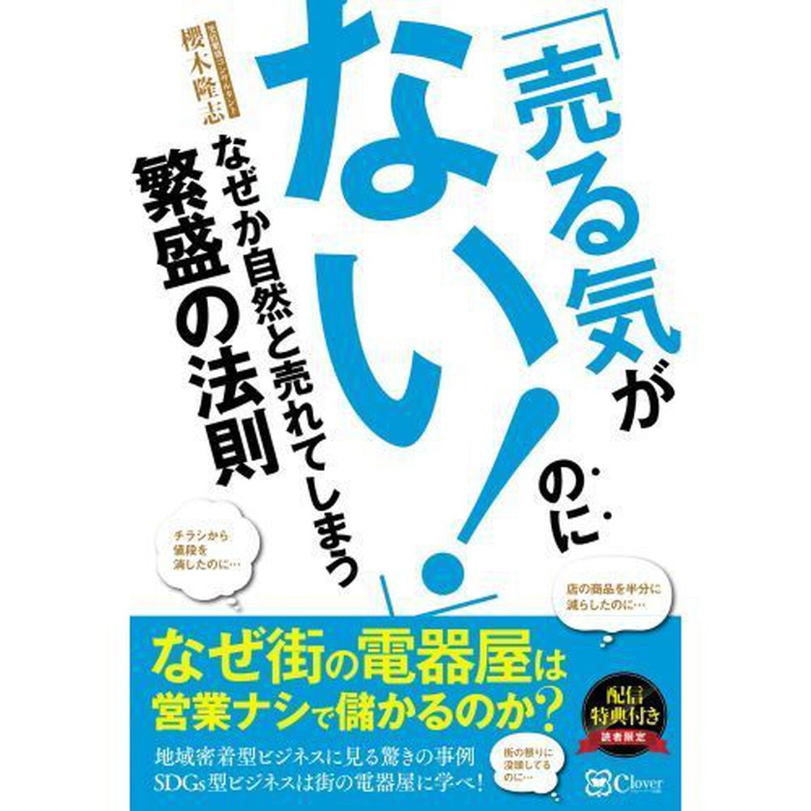 「売る気がない！」のになぜか自然と売れてしまう繁盛の法則