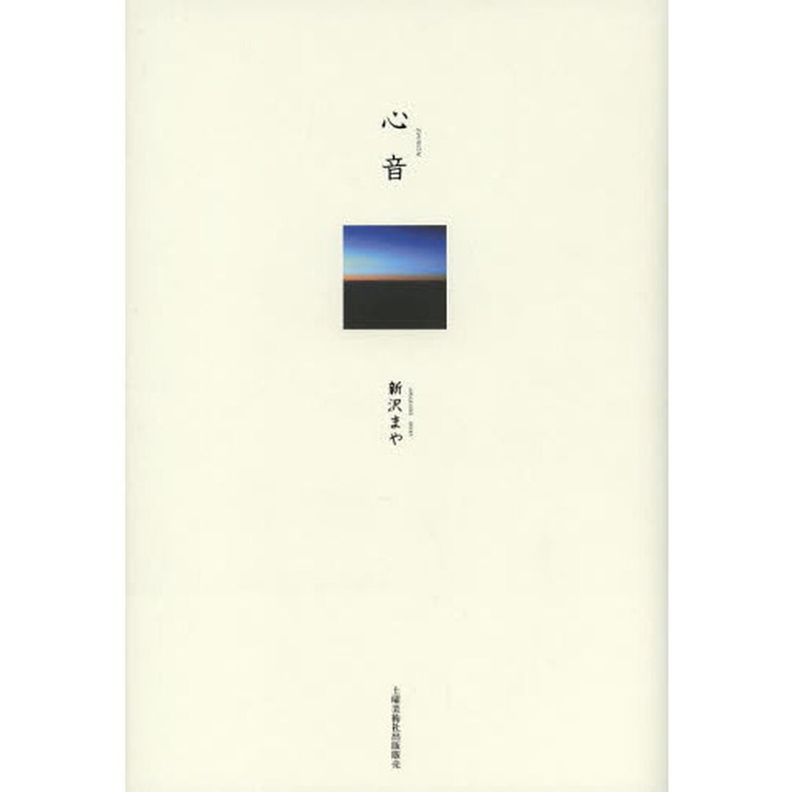 心音　詩集