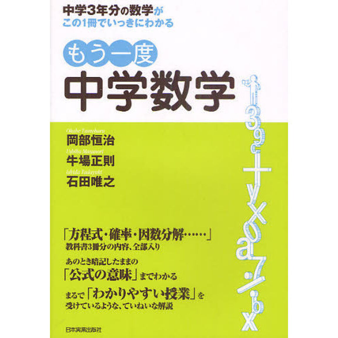 もう一度中学数学　中学３年分の数学がこの１冊でいっきにわかる