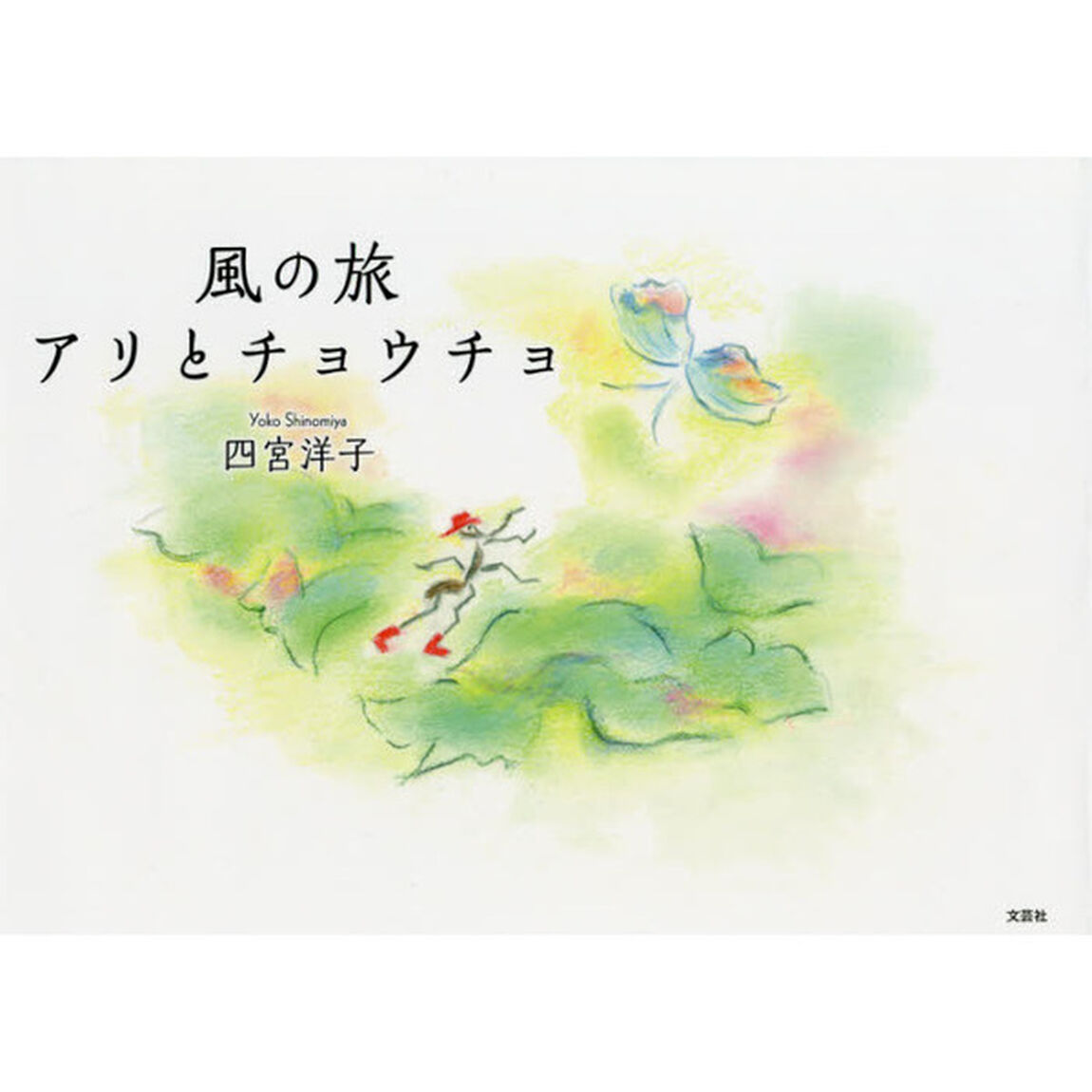 風の旅　アリとチョウチョ
