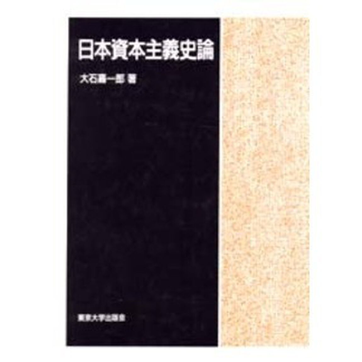 日本資本主義史論