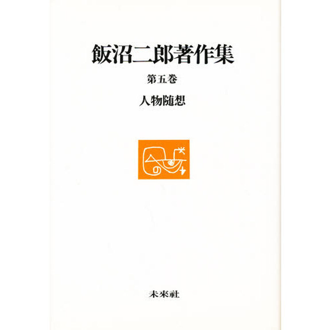 飯沼二郎著作集　第５巻「人物随想」