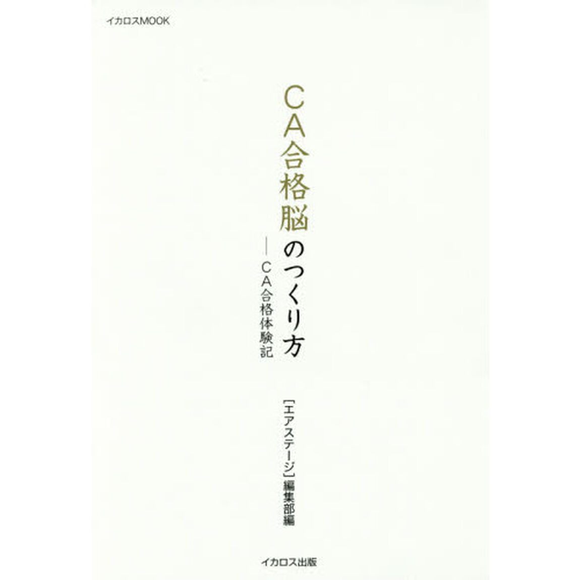 ＣＡ合格脳のつくり方　ＣＡ合格体験記