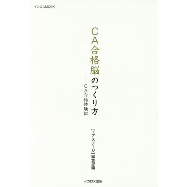 ＣＡ合格脳のつくり方　ＣＡ合格体験記