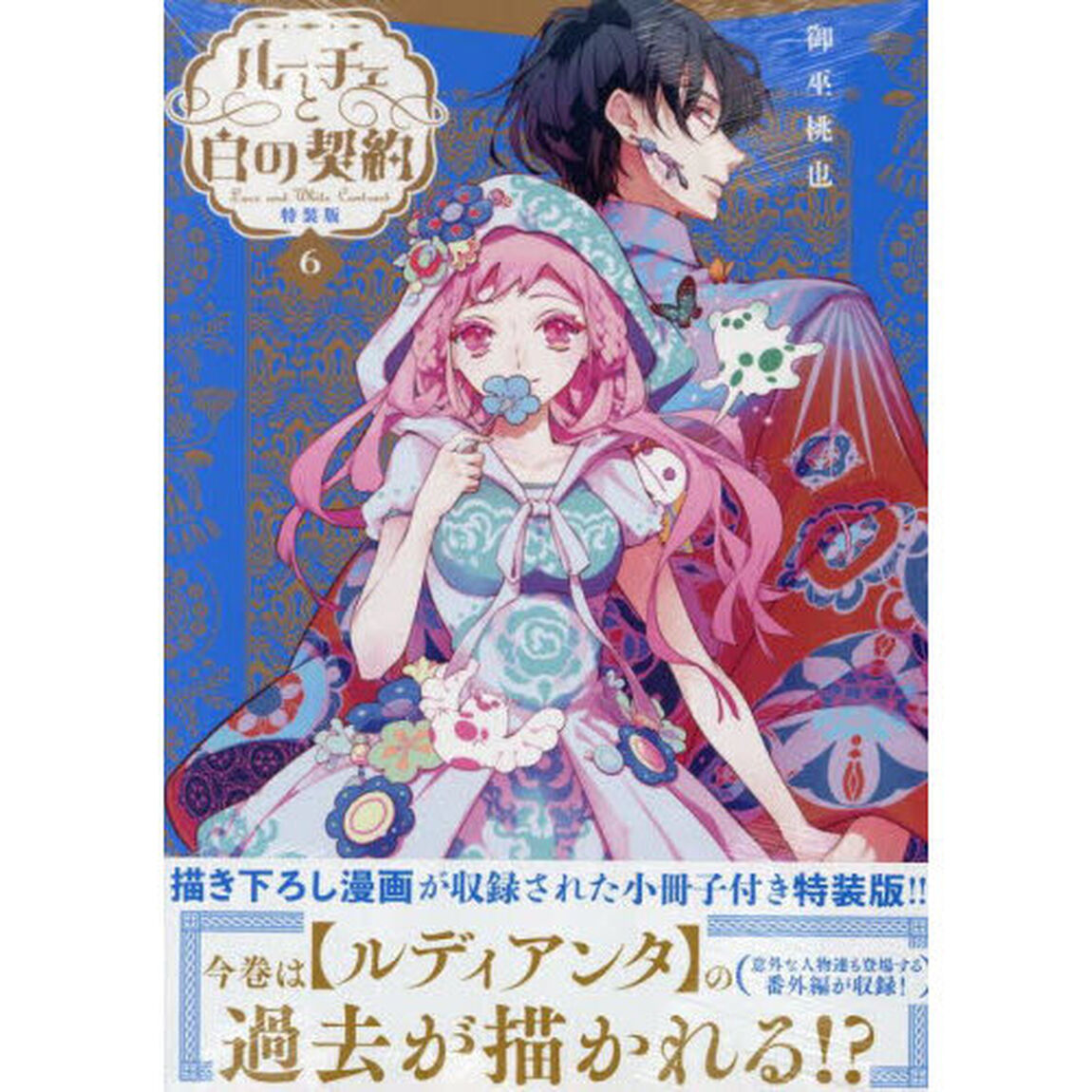 特装版　ルーチェと白の契約　６