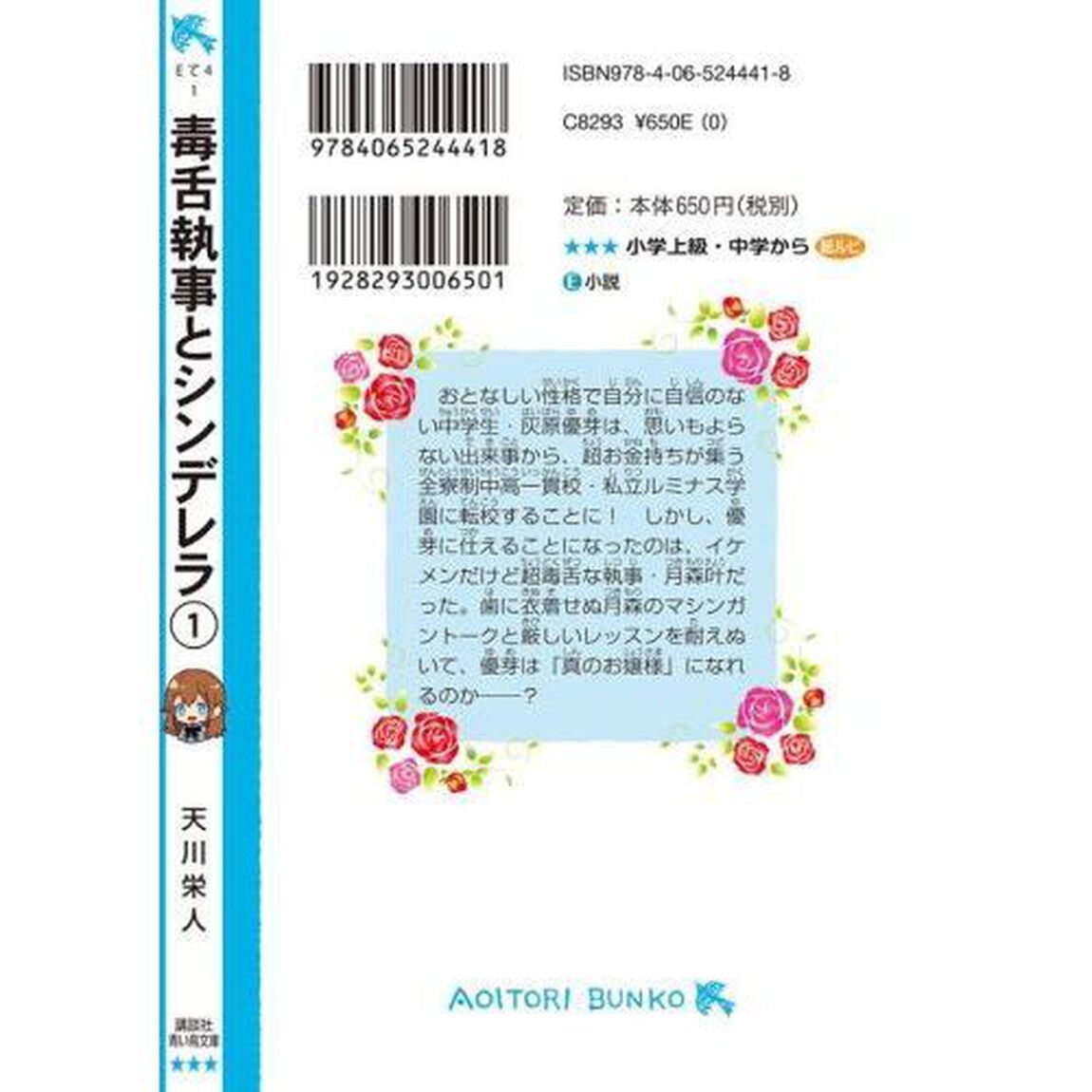 毒舌執事とシンデレラ　１