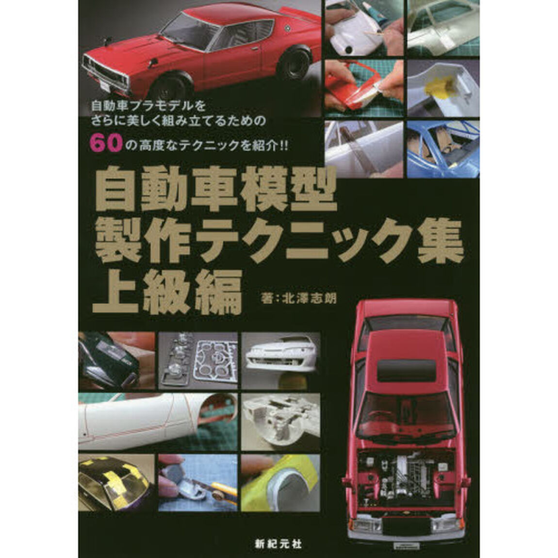 自動車模型製作テクニック集　上級編「自動車プラモデルをさらに美しく組み立てるための６０の高度なテクニックを紹介！！」