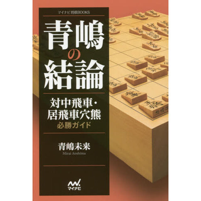 青嶋の結論　対中飛車・居飛車穴熊必勝ガイド