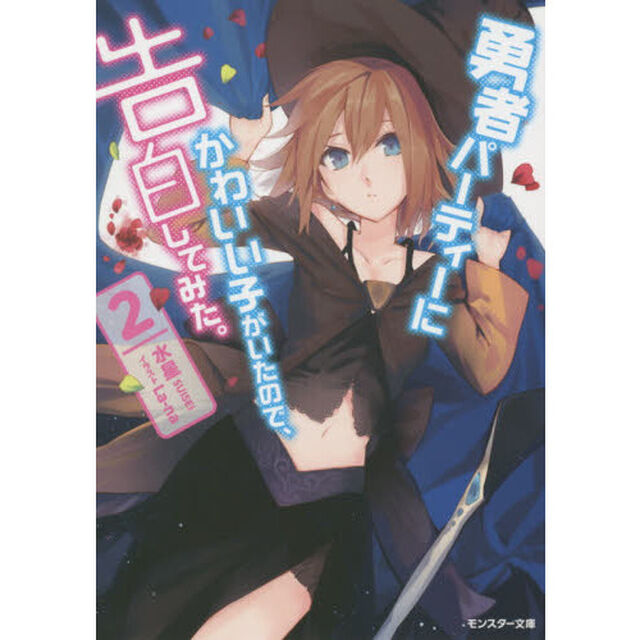 勇者パーティーにかわいい子がいたので、告白してみた。　２