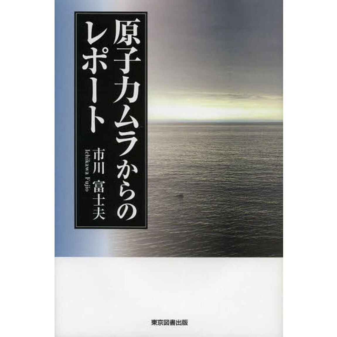 原子力ムラからのレポート