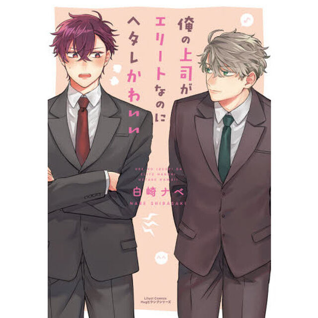 俺の上司がエリートなのにヘタレかわいい