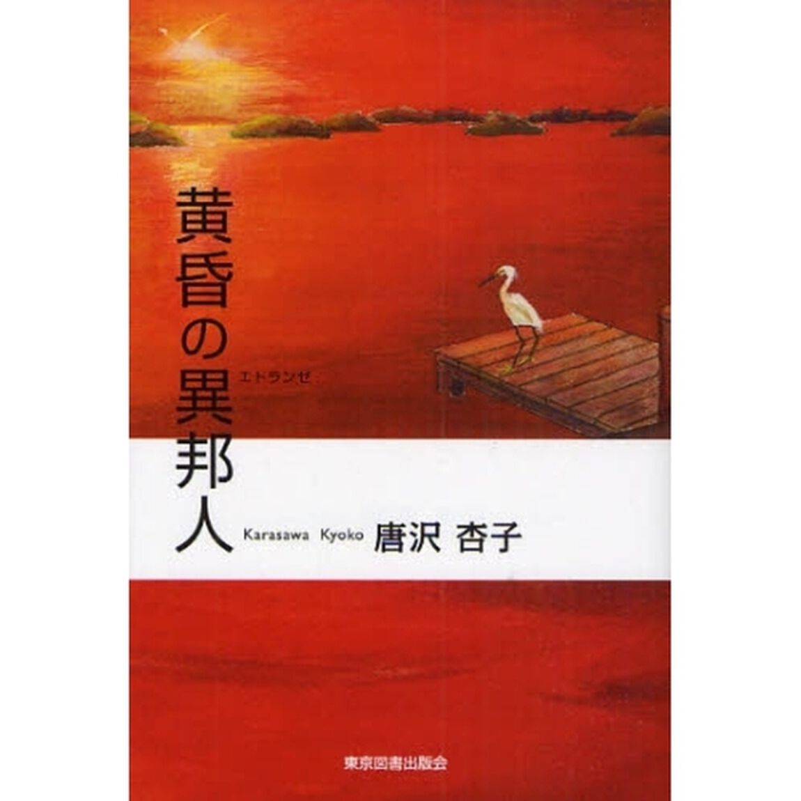 黄昏の異邦人（エトランゼ）