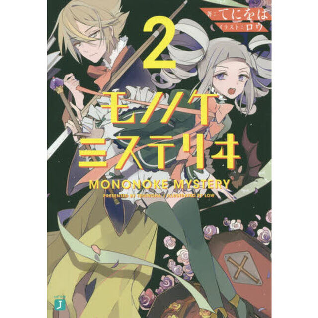 モノノケミステリヰ　２
