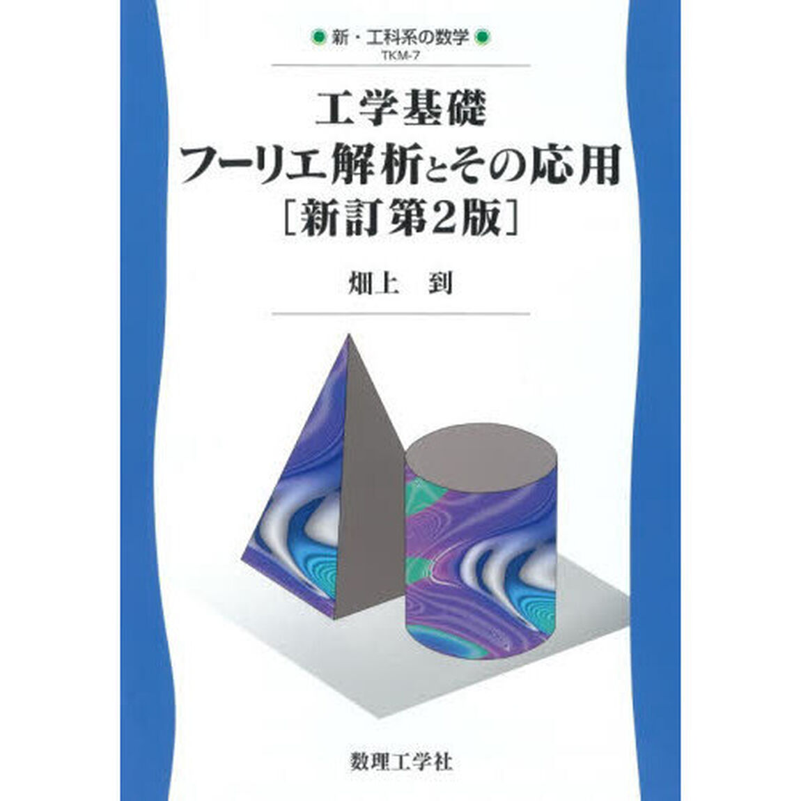 工学基礎フーリエ解析とその応用「新訂第２版」