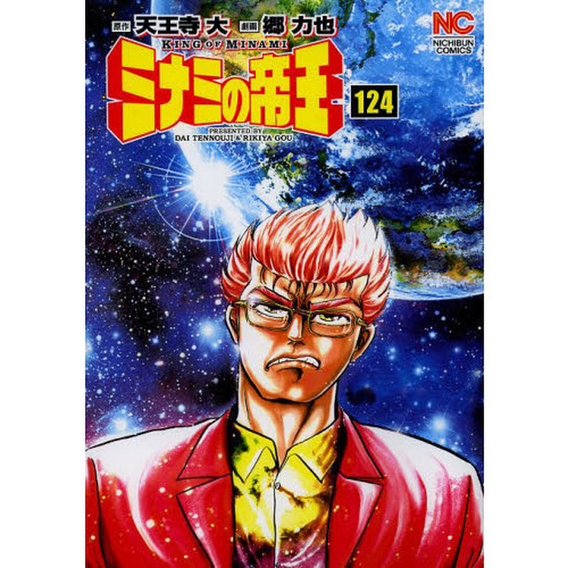 ミナミの帝王　１２４