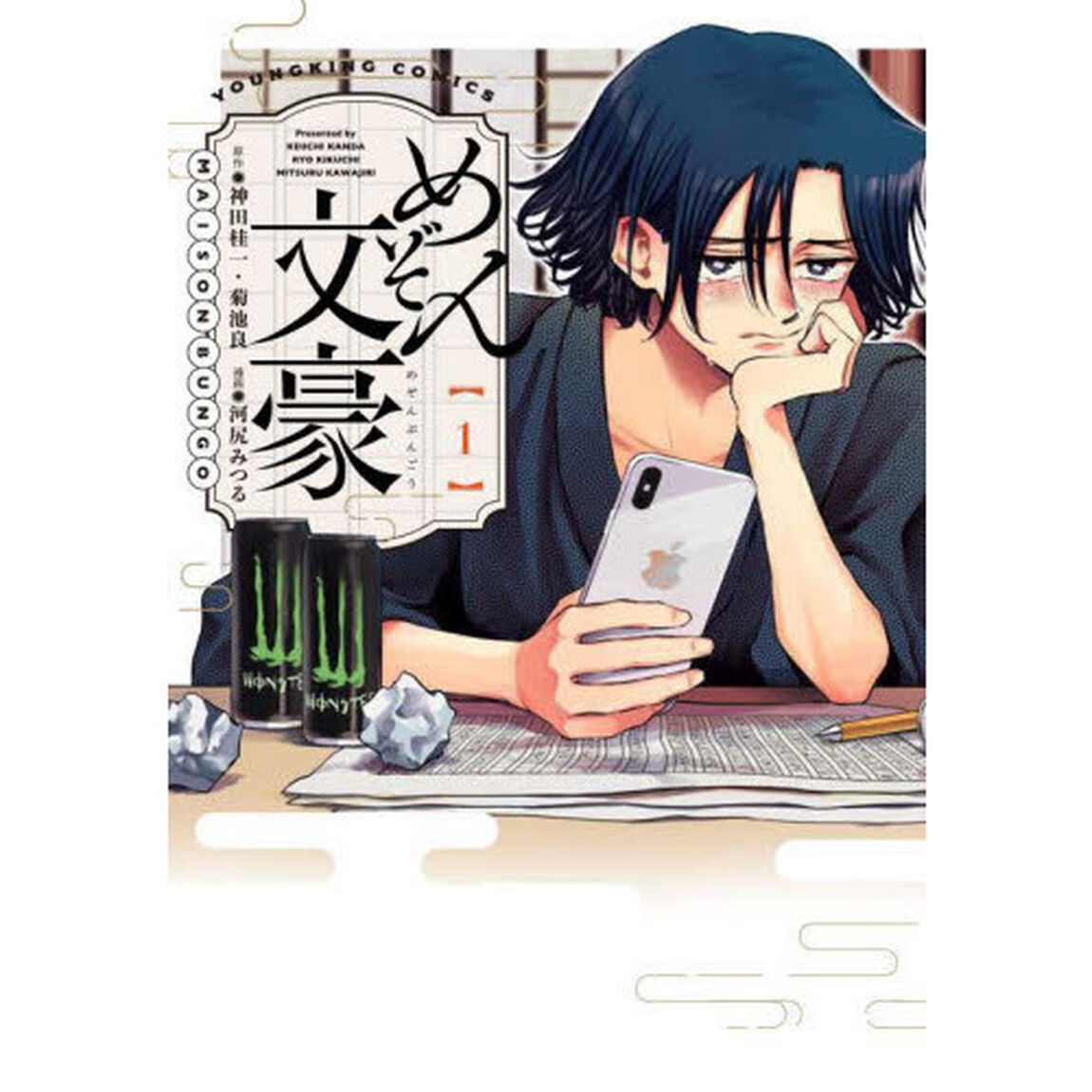 めぞん文豪　１
