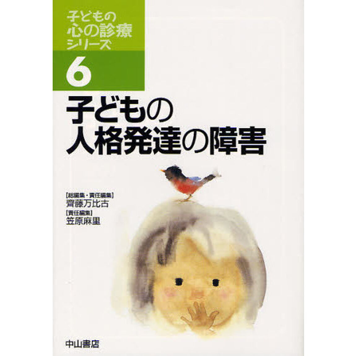 子どもの人格発達の障害