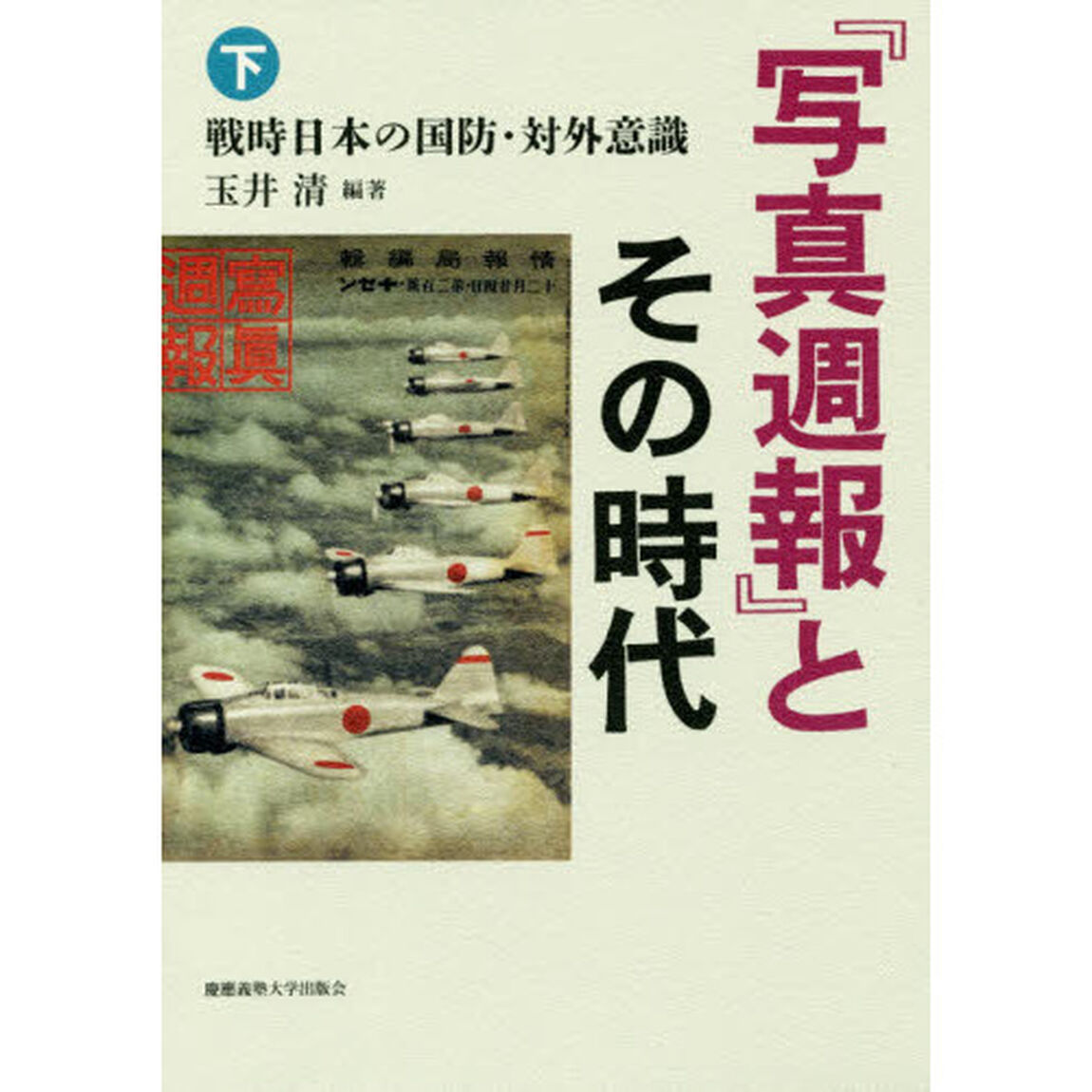 『写真週報』とその時代　下「戦時日本の国防・対外意識」