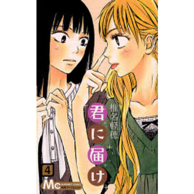 君に届け　４
