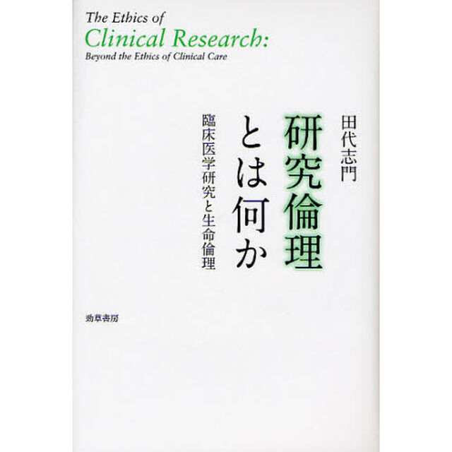 研究倫理とは何か　臨床医学研究と生命倫理