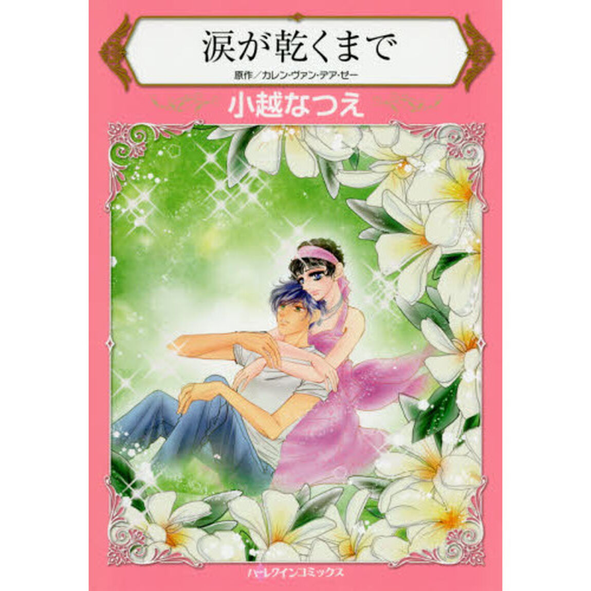 涙が乾くまで
