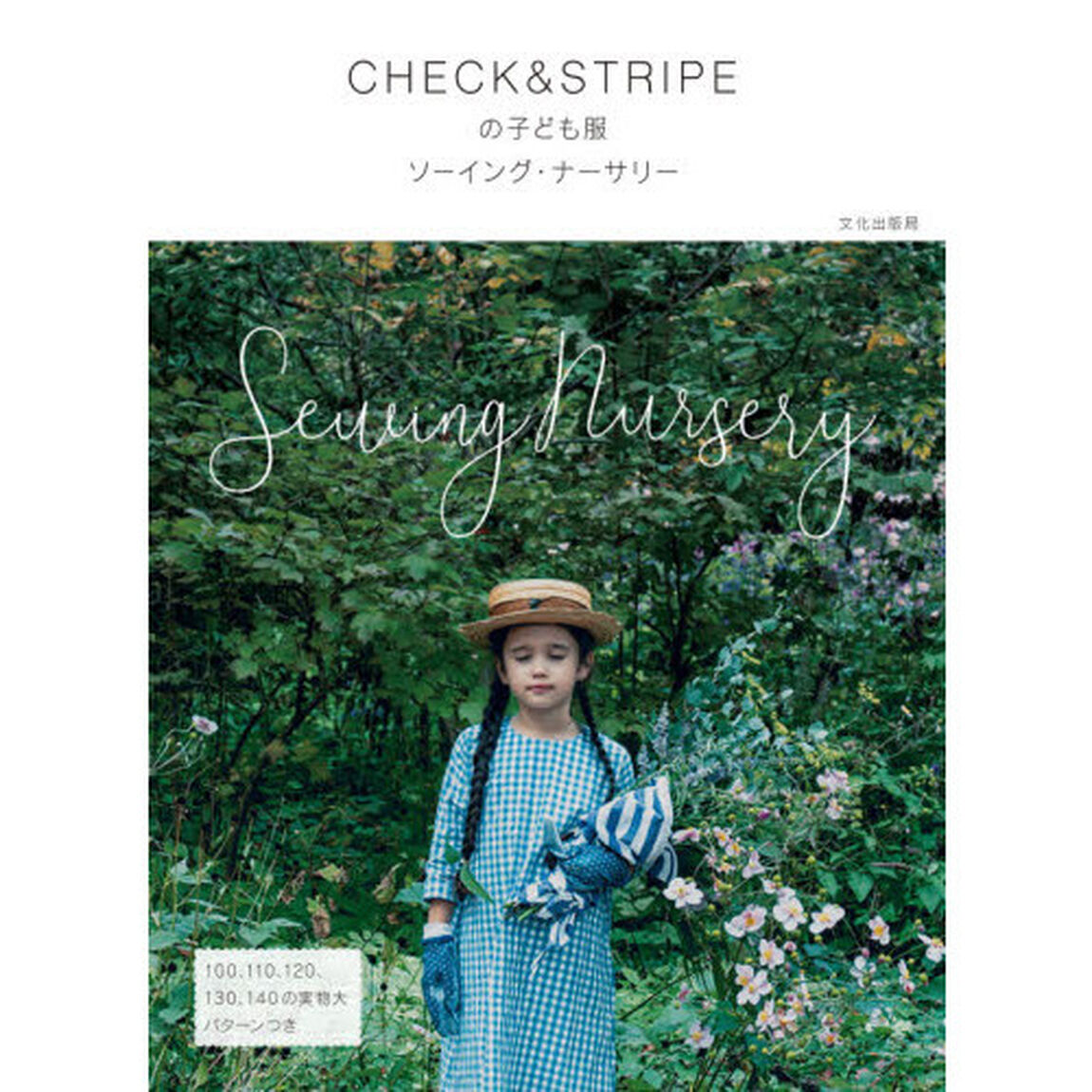 ＣＨＥＣＫ＆ＳＴＲＩＰＥの子ども服ソーイング・ナーサリー