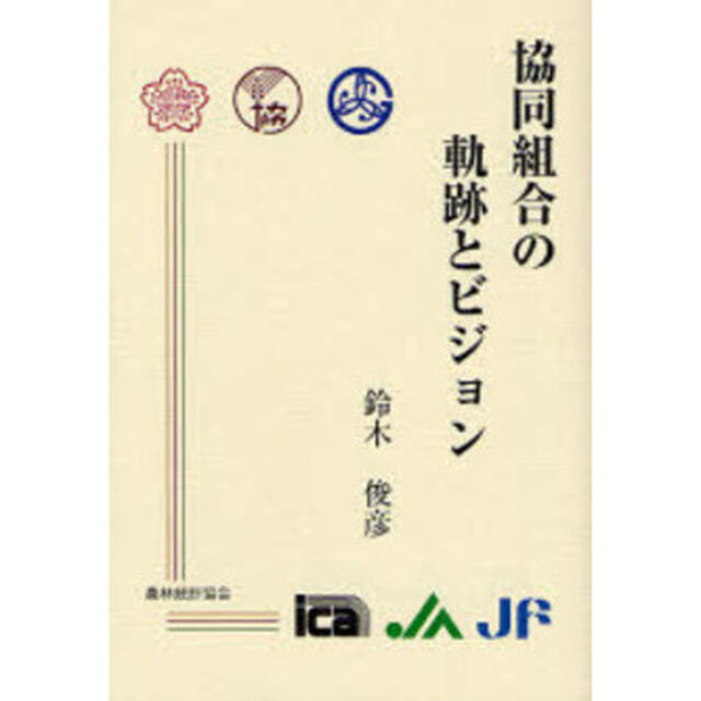 協同組合の軌跡とビジョン