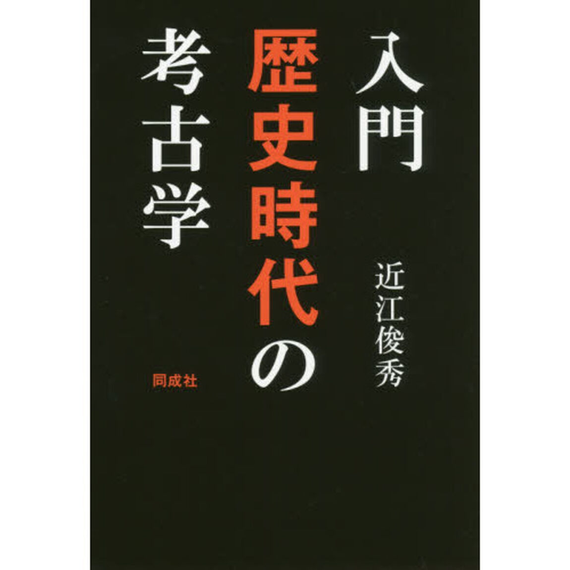 入門歴史時代の考古学