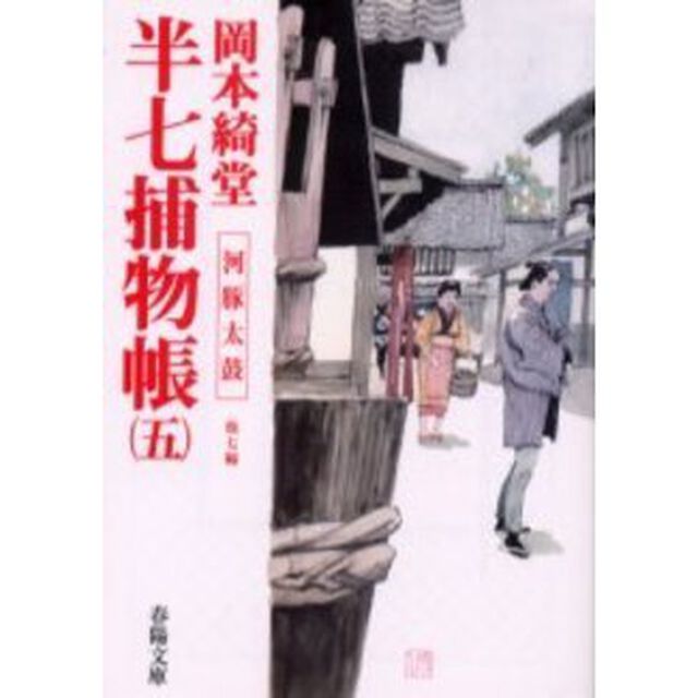 半七捕物帳　５「河豚太鼓　他７編」