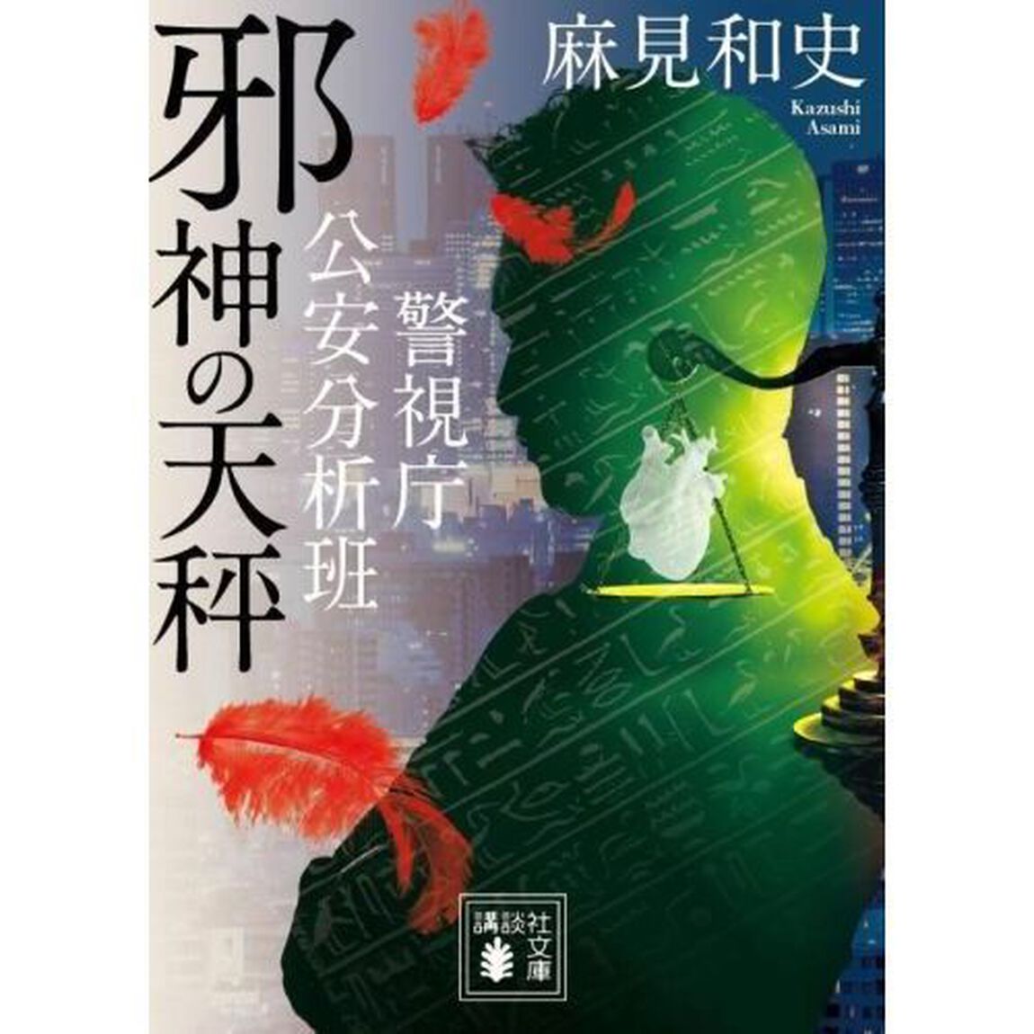 邪神の天秤　警視庁公安分析班