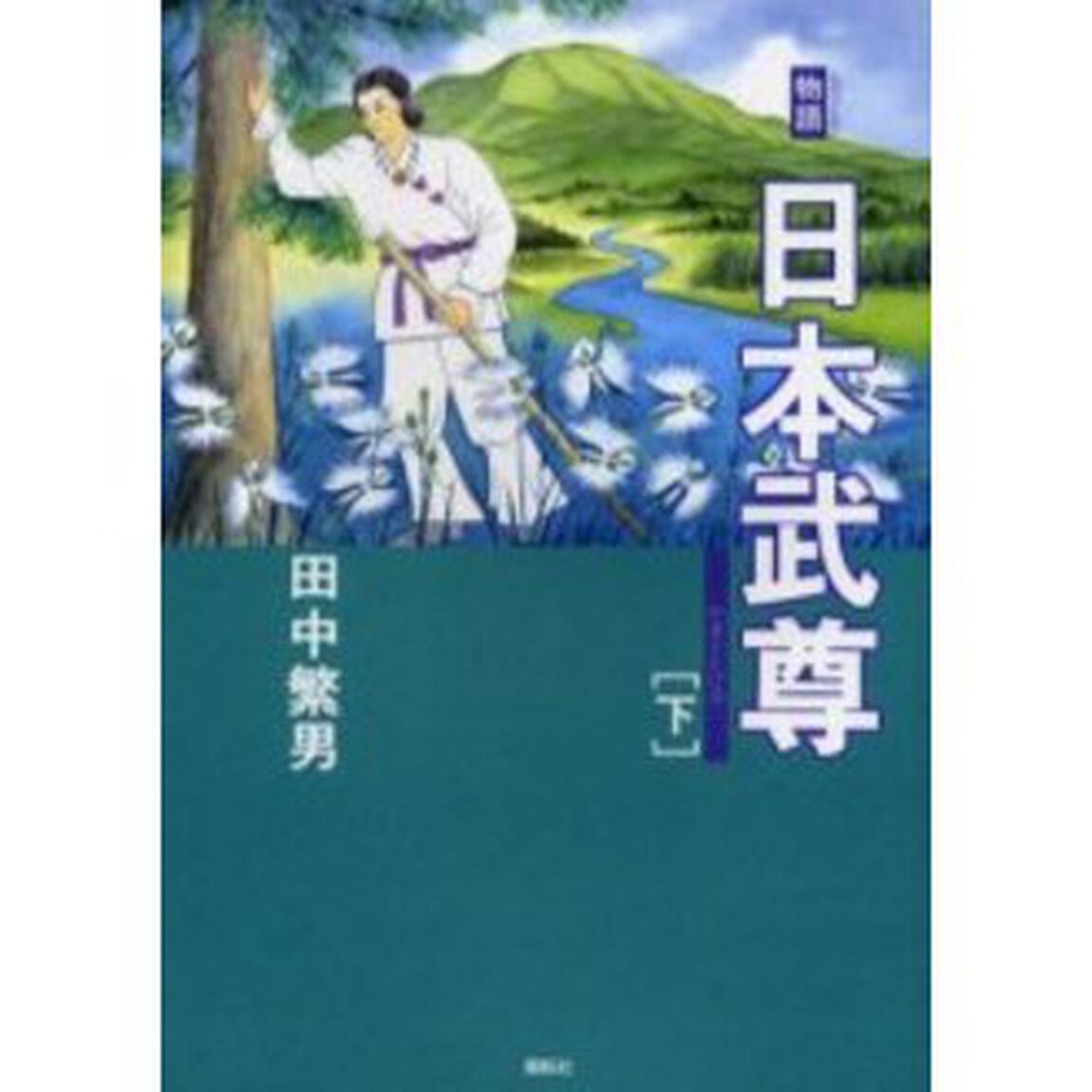 物語日本武尊　下