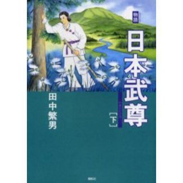 物語日本武尊　下