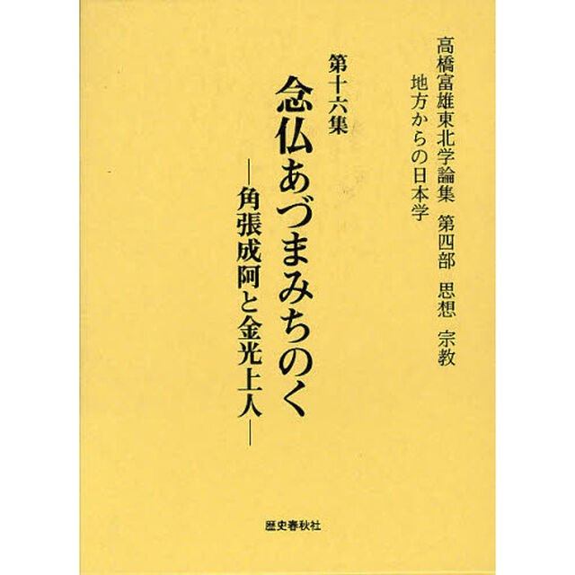 高橋富雄東北学論集　地方からの日本学　第１６集「念仏あづまみちのく　角張成阿と金光上人」