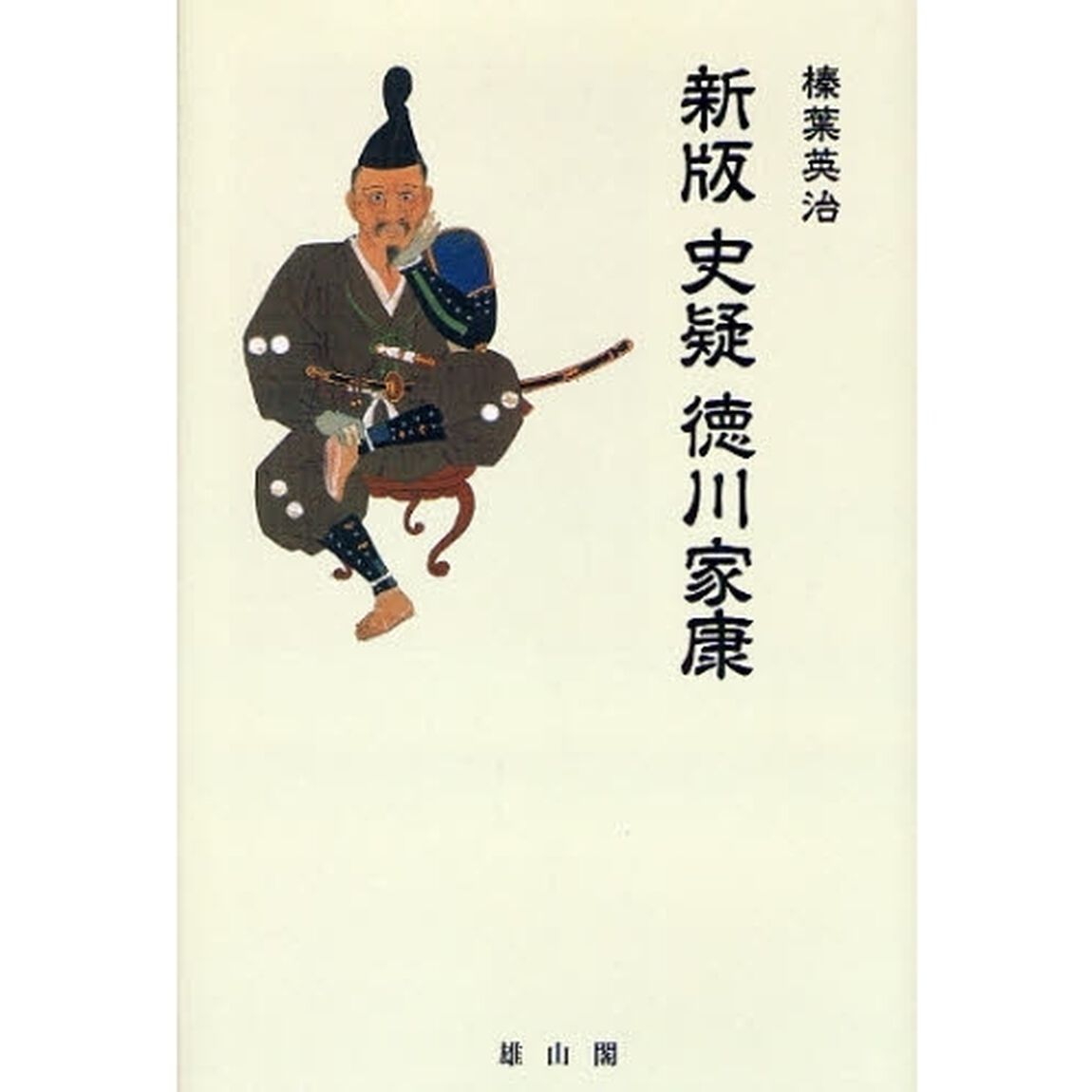 史疑徳川家康「新版」