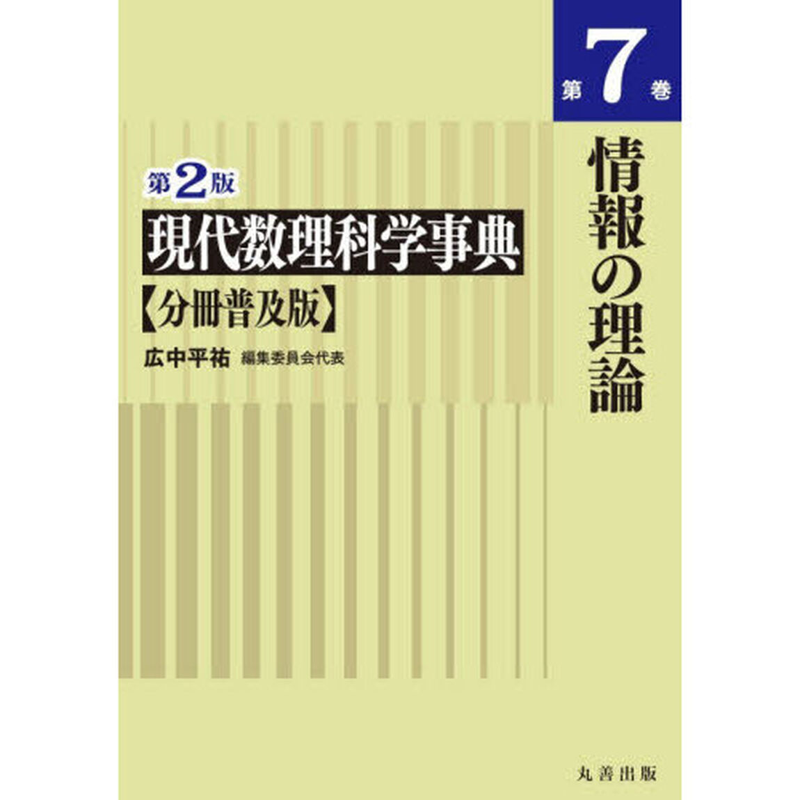 現代数理科学事典　第７巻「第２版　分冊普及版」「情報の理論」