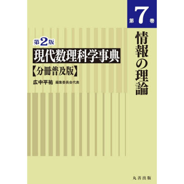 現代数理科学事典　第７巻「第２版　分冊普及版」「情報の理論」