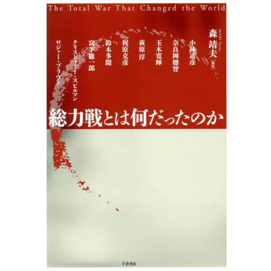 総力戦とは何だったのか