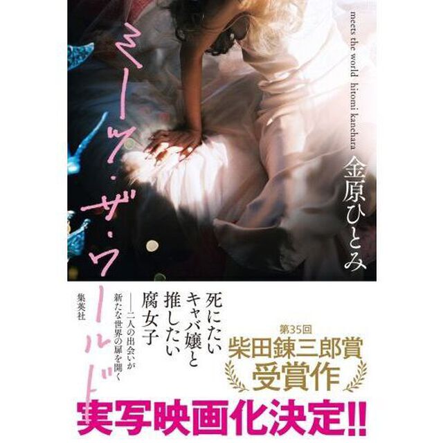 ミーツ・ザ・ワールド