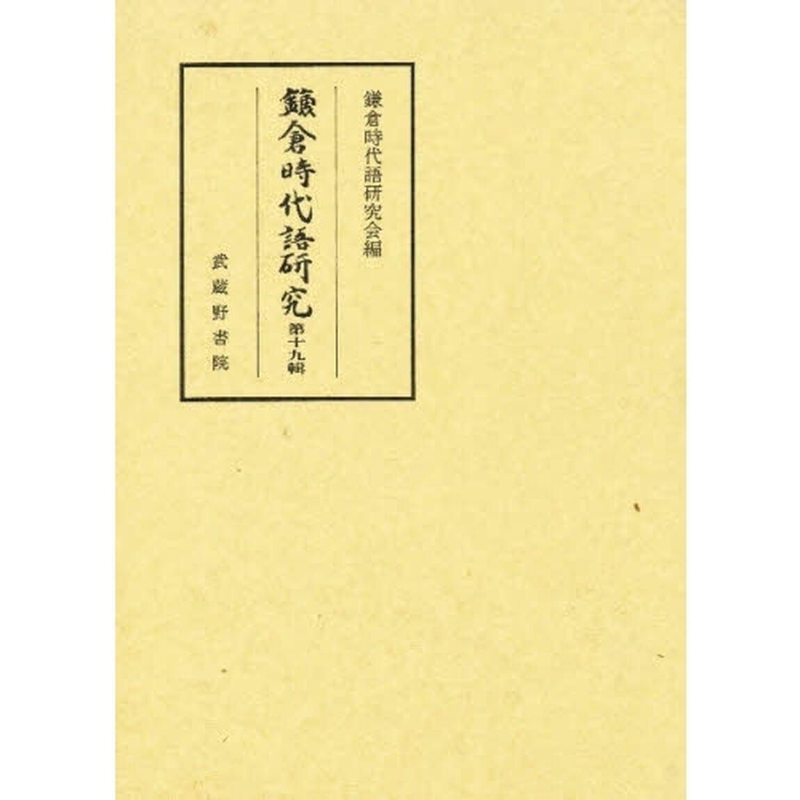 鎌倉時代語研究　第１９輯