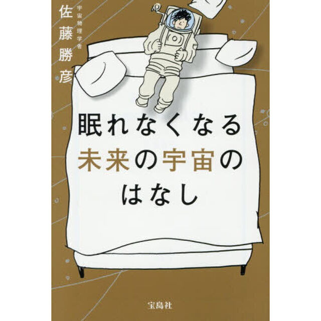 眠れなくなる未来の宇宙のはなし