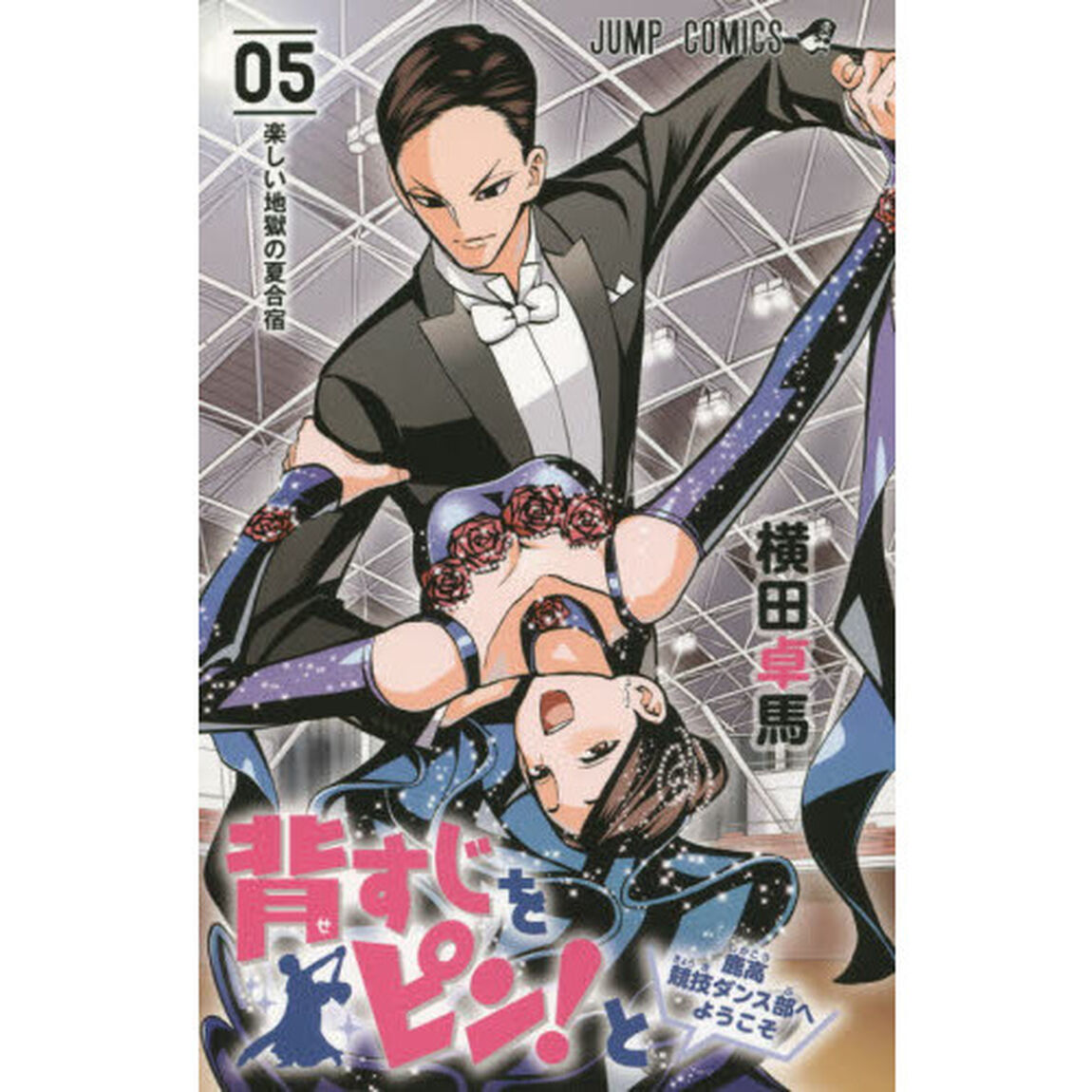 背すじをピン！と　鹿高競技ダンス部へようこそ　０５「楽しい地獄の夏合宿」