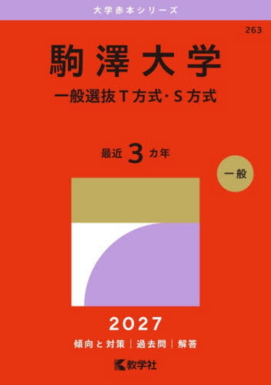 駒澤大学　一般選抜Ｔ方式・Ｓ方式　２０２７年版